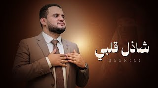 شاذل قلبي - محمد النعامي