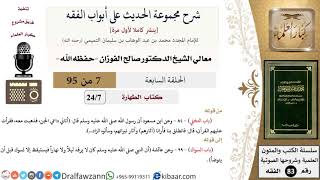 صورة [7 من 95] شرح مجموعة الحديث على أبواب الفقه لمعالي الشيخ صالح الفوزان -فقه- مشروع كبار العلماء