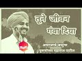 Tune Jeevan Gava Diya Purushottam Maharaj Patil