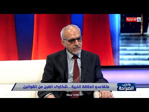 فيديو | المهندس احمد عباس حسن: رواتبنا التقاعدية الحالية بلا امتيازات