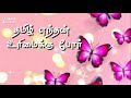 தமிழுக்கு அமுதென்று பேர் தமிழ் Whatsapp Status