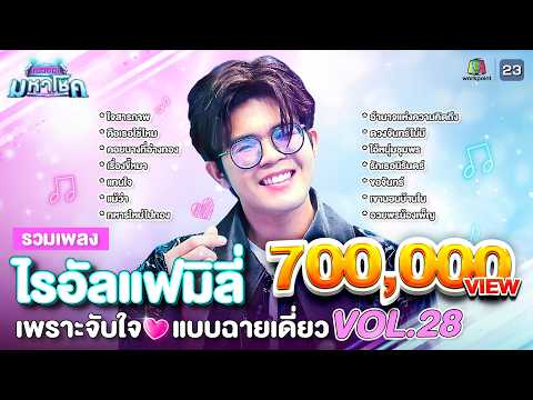 รวมเพลงไรอัลแฟมิลี่ไพเราะจับใจแบบฉายเดี่ยว คมชัดไร้เสียงรบกวน l VOL.28
