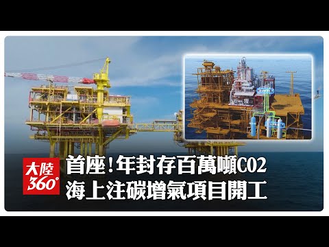 Turning waste into treasure! China's first \marine carbon injection and gasification\ project lau...