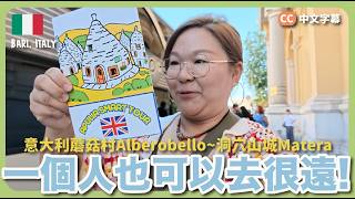 【獨遊意大利🇮🇹】居然去到超震撼的世遺蘑菇村Alberobello + 洞穴山城Matera！一個人也可以去很遠～｜豚長帶團 Ep.181  {CC字幕}