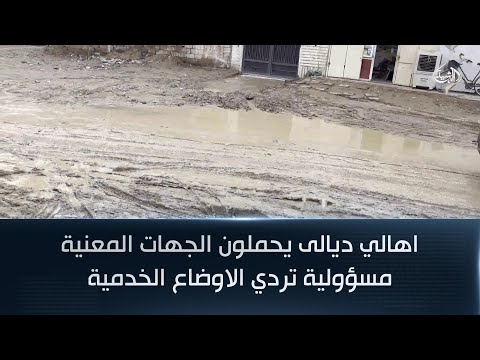 فيديو | اهالي ديالى يحملون الجهات المعنية مسؤولية تردي الاوضاع الخدمية