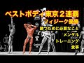 2020ベストボディの勝ち方。東京2連覇チャンピオンが語る。
