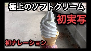 [実写]南ヶ丘牧場のソフトクリームを食べに片道４時間の旅