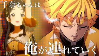【学マス×鬼滅】我妻善逸（倉本千奈Ｐ）