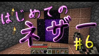 はじめてのネザー【マイクラ実況】#6