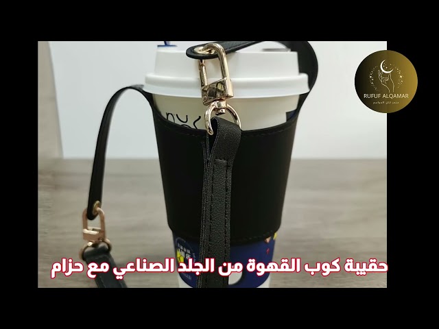 حامل مق كوب قهوه من الجلد الصناعي مع حزام
