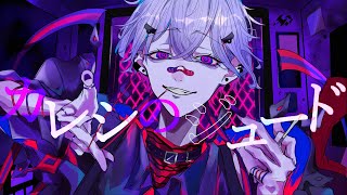 『仕方がない』(~)で入るハモリが好きでした。 - カレシのジュード - syudou / Covered by 雪見