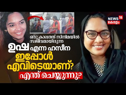 ഒരു കാലത്ത് Cinemaയിൽ സജീവമായിരുന്ന Usha - Haseena ഇപ്പോൾ എവിടെയാണ്? എന്ത് ചെയ്യുന്നു? | N18V