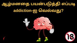 How to overcome addiction in Tamil? | book summary in tamil