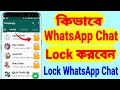 Lock Only Personal WhatsApp Chat | WhatsApp New Secret Trick (Bangla)