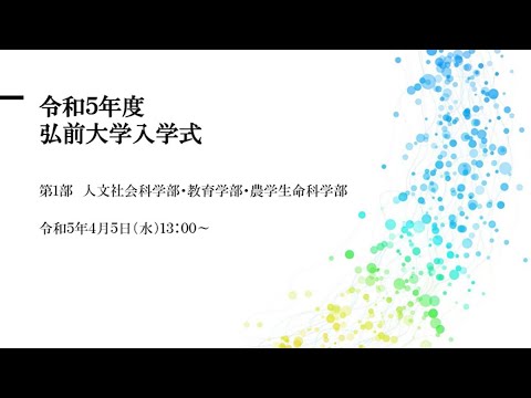 令和5年度弘前大学入学式第1部