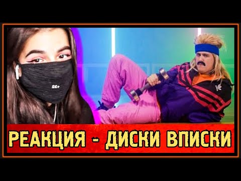 РЕАКЦИЯ TENDERLYBAE на CMH & RUSSIAN VILLAGE BOYS - ДИСКИ ВПИСКИ