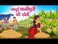 जादुई पानीपुरी की खेती Latest Hindi Kahaniya Hindi Stories Sto