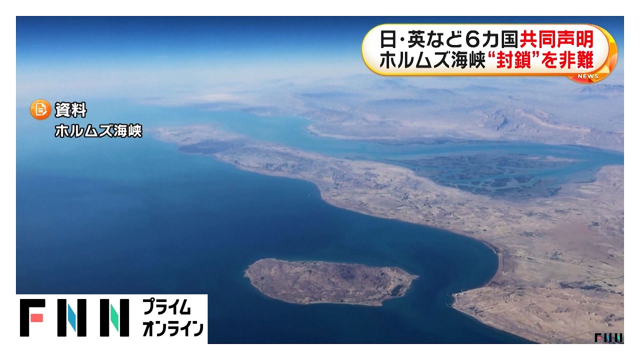 ホルムズ海峡“封鎖”を非難　日本・イギリスなど6カ国首脳が共同声明（2026年03月20日）