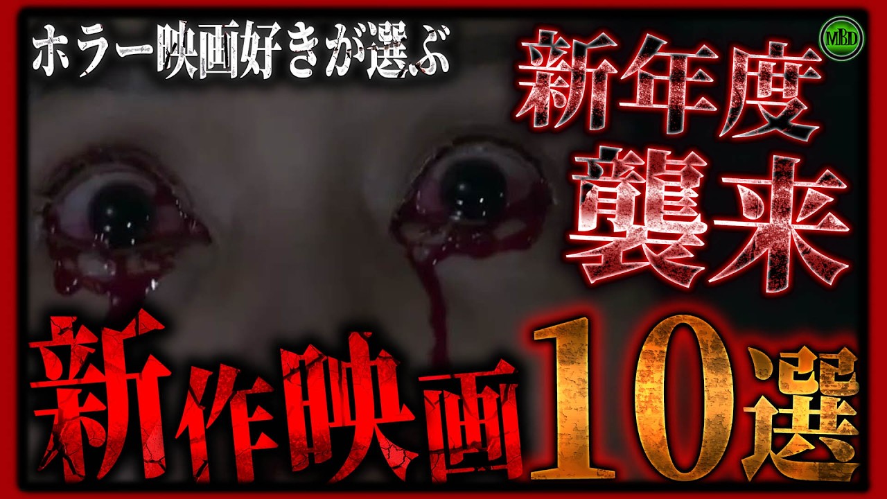 2026年4月の最新ホラー映画10選！あなたはどれを観る？