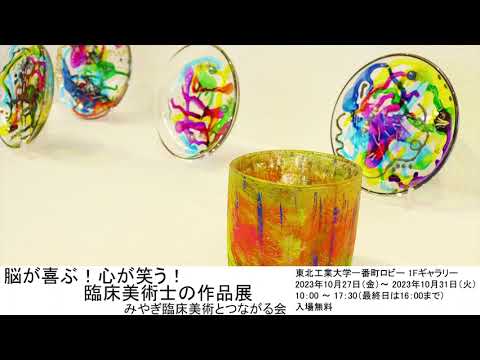 脳が喜ぶ！心が笑う！臨床美術士の作品展
