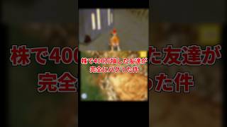 株で400万損した友達が完全にバグった件 #キオクシア #株価暴落