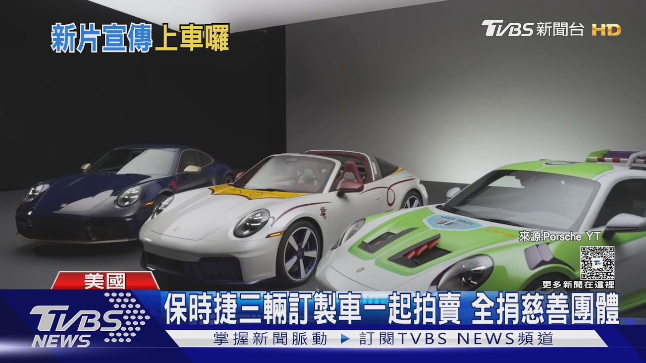 影音/胡迪、巴斯專屬座駕! 保時捷跨界《玩5》造3輛訂製911跑車