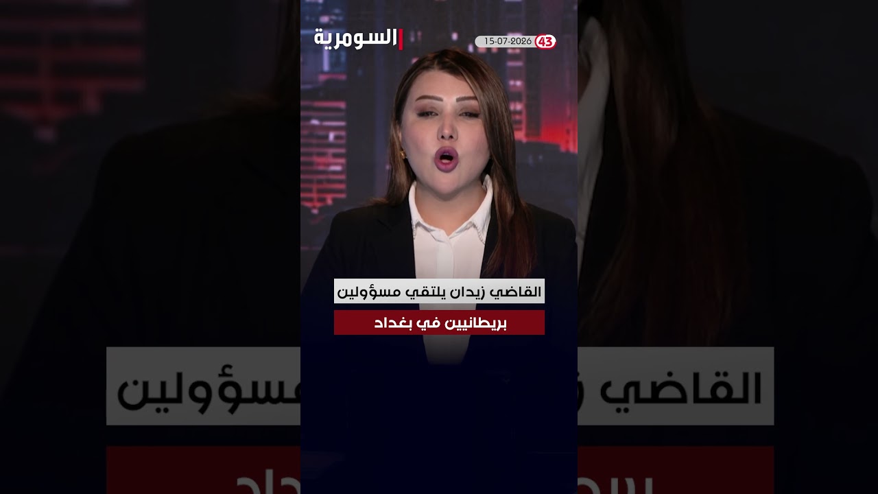 فيديو | العراق في دقيقة مع شيرين الرماحي تابعوا أخبار #العراق والعالم على موقع #السومرية www.alsumaria.tv