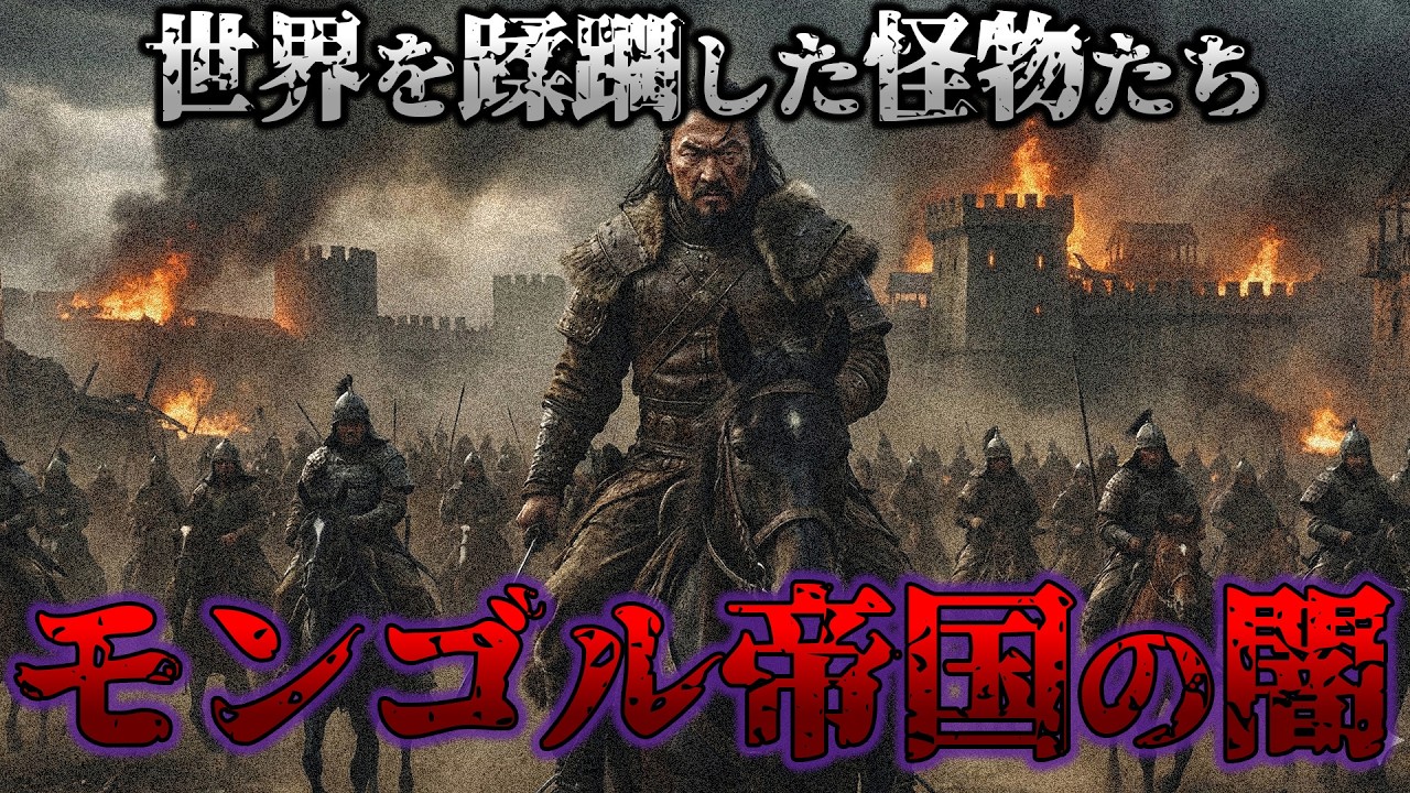 【世界史最大の侵略】モンゴル帝国はなぜ無敵だったのか？【睡眠用】
