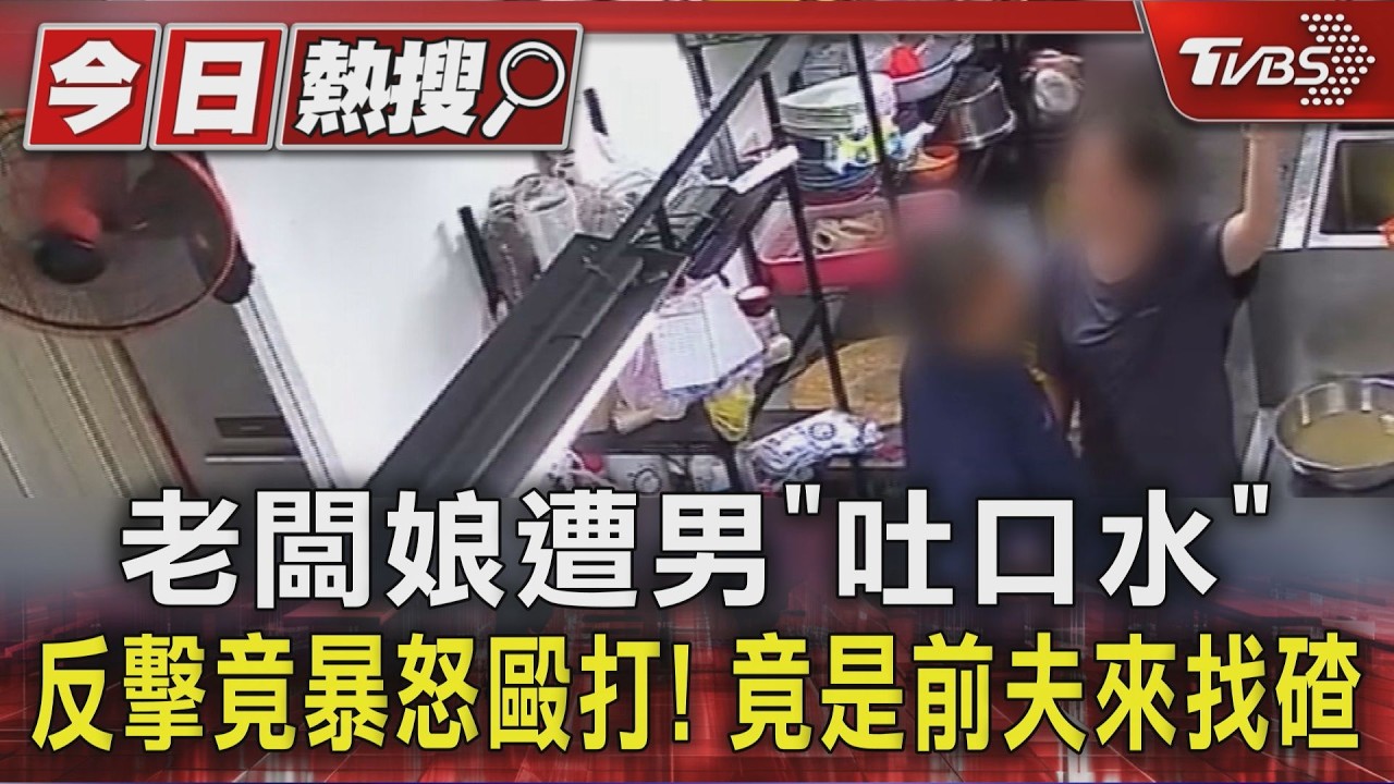 土雞城暴力衝突!前夫闖店「吐檳榔汁」老闆娘被打趴