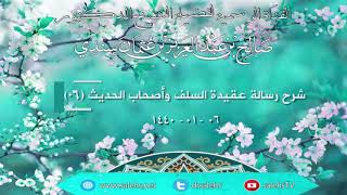 صورة شرح رسالة عقيدة السلف وأصحاب الحديث 06