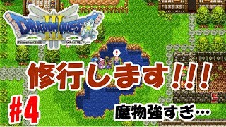 【RPG】ドラクエ3実況！#4　~修行~