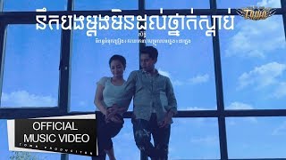 នឹកបងម្តងមិនដល់ថ្នាក់ស្លាប់ - សិទ្ធិ - 【Official Full MV 】