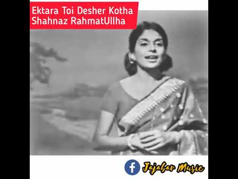 Ektara Tui Desher Kotha Shahnaz Rahmatullah Original একতারা তুই দেশের কথা শাহনাজ রহমতুল্লাহ।