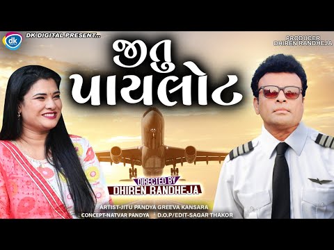Jitu Pilot || જીતુ પાયલોટ || Jitu Mangu || Dhiren Randheja Comedy || 2023