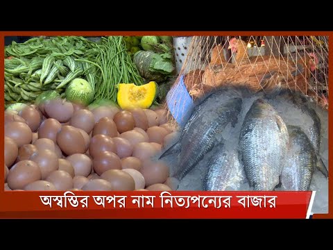 মাছ, মাংস কিংবা সবজি সব বাজারেই পকেট কাটা যাচ্ছে ক্রেতার 2Sep.21