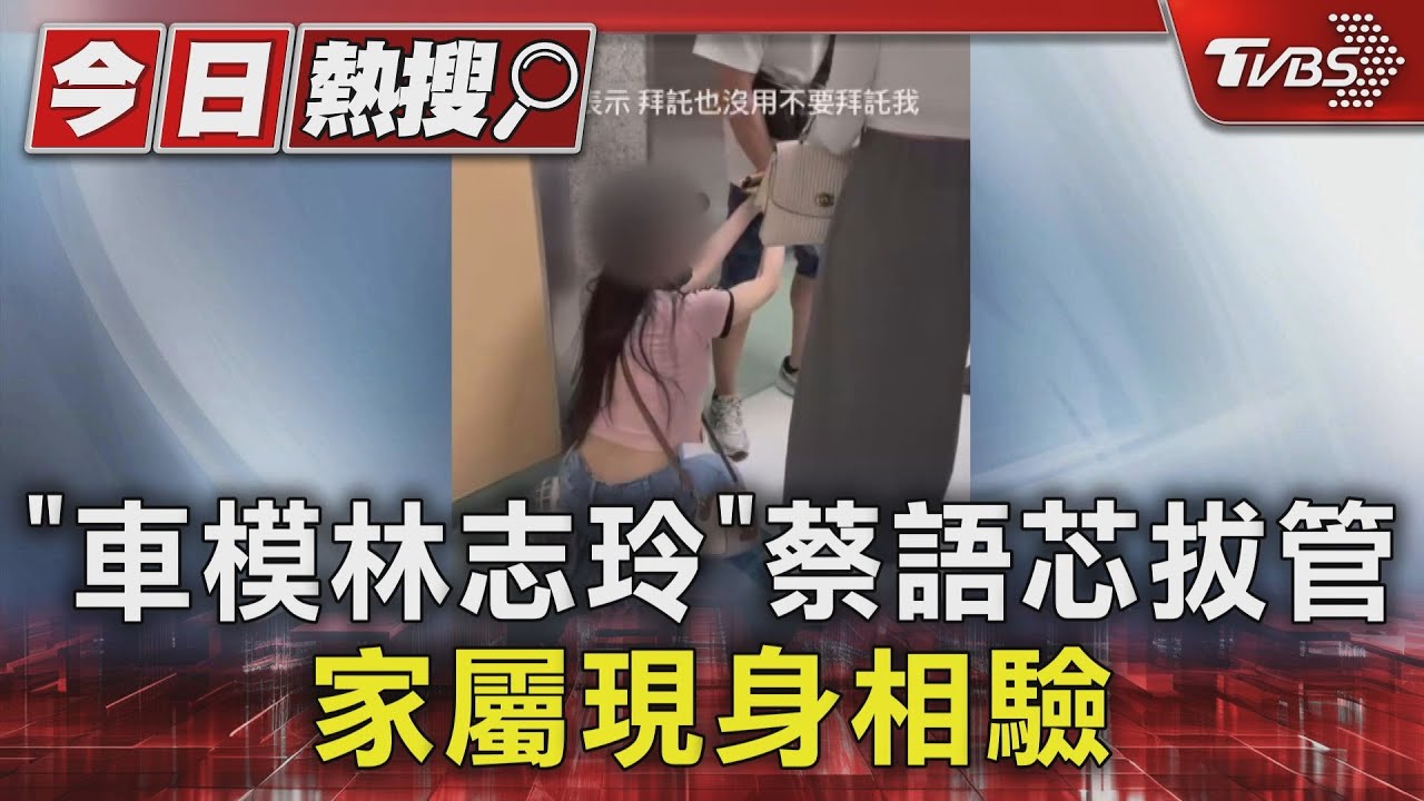 「車模林志玲」蔡語芯拔管!家屬現身相驗