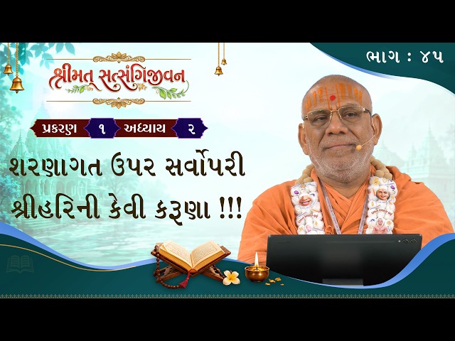 શરણાગત ઉપર સર્વોપરી શ્રીહરિની કેવી કરુણા !!!