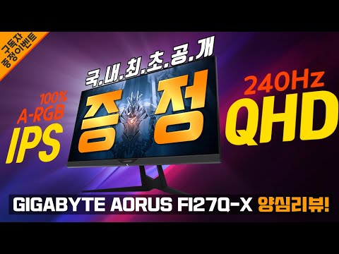 GIGABYTE AORUS FI27Q-X 슈퍼스피드 IPS HBR3 RGB Fusion 제이씨현