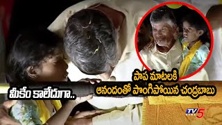 Chandrababu Gets Emotional For Girl Words In Jaggaiahpet Public Meeting
