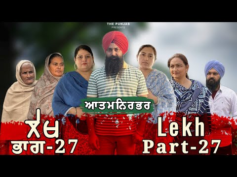 ਲੇਖ Lekh लेख Part 27 (aatamnirbhar) ਆਤਮਨਿਰਭਰ #punjabi #punjabivideo #emotional 