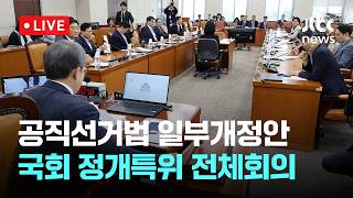 [다시보기] 공직선거법 일부개정안...국회 정치개혁특별위원회 전체회의-4월 28일 (화) 풀영상 [이슈현장] / JTBC News
