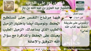 صورة 1045 - الطريقة المثلى لحفظ القرآن الكريم - نور على الدرب