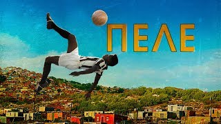 Пеле: Рождение легенды / Pele: Birth of a Legend(aka Pele) (2016) смотрите в HD