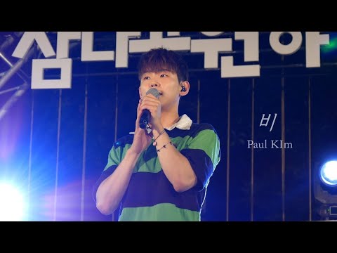 폴킴(Paul Kim) - 비 @삼다공원 야간콘서트 [4K]