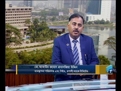 একুশে বিজনেস দুপুর (আলোচক: মো. আতাউর রহমান প্রধানজিয়া উদ্দিন-ব্যবস্থাপনা ) ০৪ মার্চ  ২০১৯