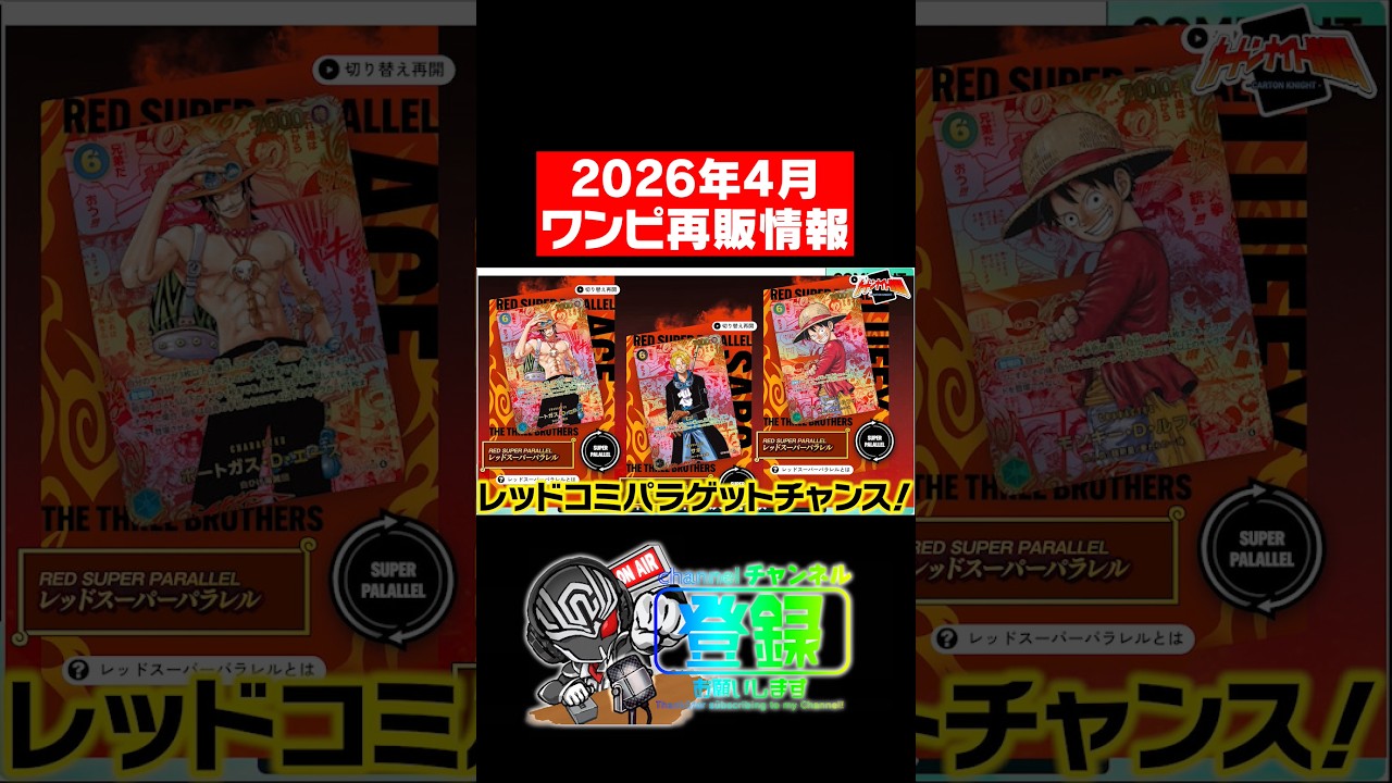 【ワンピ】5作同時再販‼️『受け継がれる意志』が再販決定でレッドコミパラゲットのチャンス‼️4月再販情報まとめ【ワンピースカードゲーム】