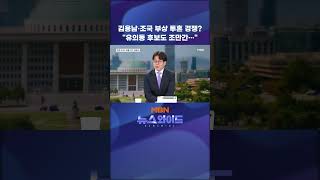 김용남·조국 부상 투혼 경쟁? "유의동 후보도 조만간…"