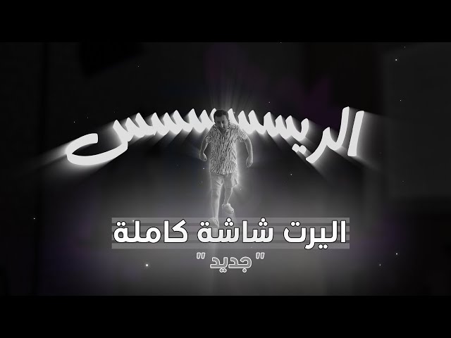 الله يخلي الريس