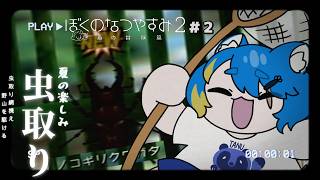 【 ぼくのなつやすみ２ 初見プレイ 】かっちょいい虫いっぱい捕りに行くんだ！【 VTuber ／ 蒼雷クウル 】