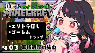 【 Minecraft 】#03　エリトラ探しの旅＋初めてのゴーレムトラップ【 夜見れな / にじさんじ 】